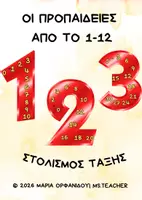 Προεπισκόπηση - Αφίσες - OI ΠΡΟΠΑΙΔΕΙΕΣ AΠΟ 1-12(A3) - Εξώφυλλο