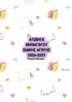 Προεπισκόπηση - Υποστηρικτικό υλικό / Ειδική αγωγή - ΑΤΖΕΝΤΑ ΝΗΠΙΑΓΩΓΟΥ ΕΙΔΙΚΗΣ ΑΓΩΓΗΣ 2026-2027 - Σελίδα 1