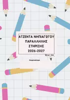 Προεπισκόπηση - Υποστηρικτικό υλικό / Ειδική αγωγή - ΑΤΖΕΝΤΑ ΝΗΠΙΑΓΩΓΟΥ ΠΑΡΑΛΛΗΛΗΣ ΣΤΗΡΙΞΗΣ 2026-2027 - Εξώφυλλο