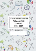 Προεπισκόπηση - Υποστηρικτικό υλικό / Ειδική αγωγή - ΑΤΖΕΝΤΑ ΝΗΠΙΑΓΩΓΟΥ ΠΑΡΑΛΛΗΛΗΣ ΣΤΗΡΙΞΗΣ 2026-2027 - Σελίδα 1