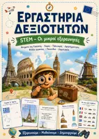 Προεπισκόπηση - Φύλλα εργασίας - Πακέτο Προσφοράς | 4 Εργαστήρια Δεξιοτήτων για το Νηπιαγωγείο - Σελίδα 1