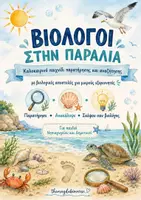 Προεπισκόπηση - Παιχνίδια - Βιολόγοι στην παραλία | Scavenger Hunt για παιδιά - Εξώφυλλο