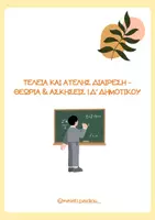 Προεπισκόπηση - Φύλλα εργασίας - ➗ Τέλεια και Ατελής Διαίρεση | Δ' Δημοτικού - Εξώφυλλο