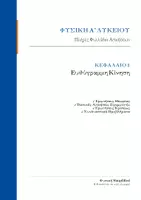 Προεπισκόπηση - Φύλλα εργασίας - Φυσική Α' Λυκείου: Κεφάλαιο 1 Ασκήσεις (Ευθύγραμμη κίνηση) - Εξώφυλλο