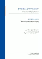 Προεπισκόπηση - Φύλλα εργασίας - Φυσική Α' Λυκείου - Κεφάλαιο 1 Ολοκληρωμένο Πακέτο: Θεωρία, Ασκήσεις & Λύσεις( Ευθύγραμμη Κίνηση ) - Εξώφυλλο