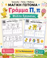 Προεπισκόπηση - Φύλλα εργασίας - Φύλλo εργασίας για τo γράμμα Π, π στο Νηπιαγωγειο | QR code για τραγούδι στο YouTube - Εξώφυλλο