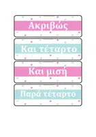 Προεπισκόπηση - Υποστηρικτικό υλικό / Ειδική αγωγή - Ρολόι Τάξης & Κάρτες Χρόνου - Σελίδα 2