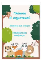 Προεπισκόπηση - Υποστηρικτικό υλικό / Ειδική αγωγή - Πακέτο υλικού ΓΛΩΣΣΑ-ΜΑΘΗΜΑΤΙΚΩΝ Β ΔΗΜΟΤΙΚΟΥ - Εξώφυλλο