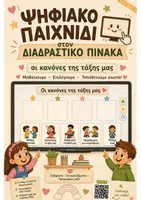 Προεπισκόπηση - Διαδραστικό υλικό - Ψηφιακό παιχνίδι - Οι Κανόνες της Τάξης - Εξώφυλλο