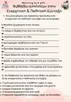 Προεπισκόπηση - Υποστηρικτικό υλικό / Ειδική αγωγή - ΕΝΕΡΓΗΤΙΚΗ&ΠΑΘΗΤΙΚΗ ΣΥΝΤΑΞΗ-ΟΠΤΙΚΟΠΟΙΗΜΕΝΗ ΚΑΡΤΕΛΑ - Σελίδα 1