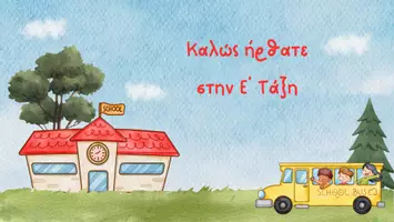 Προεπισκόπηση - Παρουσιάσεις - Καλώς ηρθατε στην Ε' τάξη - Εξώφυλλο