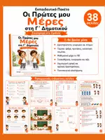 Προεπισκόπηση - Φύλλα εργασίας - Οι Πρώτες μου Μέρες στο Σχολείο | Πακέτο Α΄– Γ΄ Δημοτικού - Σελίδα 1