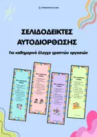Προεπισκόπηση - Άλλος τύπος υλικού - Σελιδοδείκτες Αυτοδιόρθωσης Μαθητών Δημοτικού - Εξώφυλλο