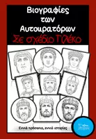 Προεπισκόπηση - Φύλλα εργασίας - Βιογραφίες των αυτοκρατόρων σε σχέδιο γιλέκο - Εξώφυλλο