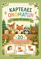 Προεπισκόπηση - Flashcards - Καρτέλες Ονομάτων | Ζωάκια του δάσους - Εξώφυλλο