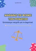 Προεπισκόπηση - Υποδείγματα ζωγραφικής και χειροτεχνίας - Εξάσκηση στις φωνές του ρήματος - Γλώσσα Δ΄ & Ε΄ Δημοτικού - Εξώφυλλο