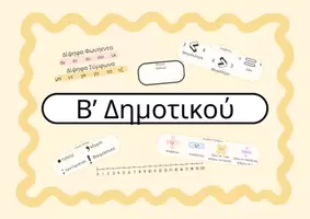 Προεπισκόπηση - Υποστηρικτικό υλικό / Ειδική αγωγή - Καρτέλες Θρανίου Δημοτικού – Ο καθημερινός βοηθός κάθε παιδιού - Σελίδα 3