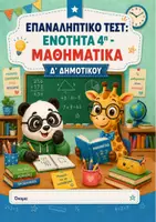 Προεπισκόπηση - Φύλλα εργασίας - Eπαναληπτικό τεστ: Ενότητα 4η - Μαθηματικά Δ' Δημοτικού - Εξώφυλλο
