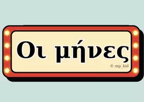 Προεπισκόπηση - Υποστηρικτικό υλικό / Ειδική αγωγή - 🎬 Οι Πρωταγωνιστές του Χρόνου- 🎞️ Μήνες σε Πρώτη Προβολή - Εξώφυλλο