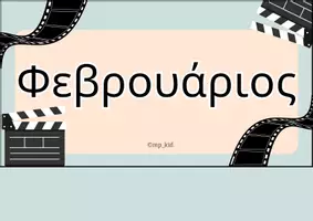 Προεπισκόπηση - Υποστηρικτικό υλικό / Ειδική αγωγή - 🎬 Οι Πρωταγωνιστές του Χρόνου- 🎞️ Μήνες σε Πρώτη Προβολή - Σελίδα 2
