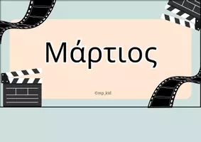 Προεπισκόπηση - Υποστηρικτικό υλικό / Ειδική αγωγή - 🎬 Οι Πρωταγωνιστές του Χρόνου- 🎞️ Μήνες σε Πρώτη Προβολή - Σελίδα 3
