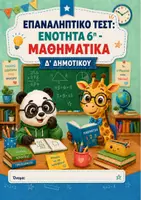 Προεπισκόπηση - Φύλλα εργασίας - Επαναληπτικό τεστ: Ενότητα 6η - Μαθηματικά Δ' Δημοτικού - Εξώφυλλο