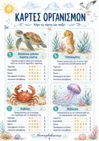 Προεπισκόπηση - Flashcards - Παιχνίδι καρτών με θαλάσσια ζώα | Βιολογία Δημοτικού - Σελίδα 3