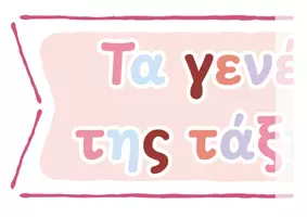 Προεπισκόπηση - Αφίσες - Τα γενέθλια της τάξης μας | Πίνακας γενεθλίων με cupcakes - Σελίδα 3