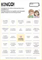 Προεπισκόπηση - Φύλλα εργασίας - Bingo Γνωριμίας – Παιχνίδι για τις πρώτες μέρες - Σελίδα 1