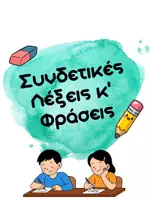 Προεπισκόπηση - Υποστηρικτικό υλικό / Ειδική αγωγή - Έκθεση-Παραγωγή γραπτού λόγου_ Συνδετικές Λέξεις - Εξώφυλλο