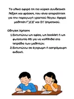 Προεπισκόπηση - Υποστηρικτικό υλικό / Ειδική αγωγή - Έκθεση-Παραγωγή γραπτού λόγου_ Συνδετικές Λέξεις - Σελίδα 1