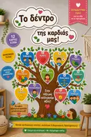 Προεπισκόπηση - Υποδείγματα ζωγραφικής και χειροτεχνίας - Το Δέντρο της Καρδιάς μας | Διακόσμηση Τάξης | Κανόνες Back to School - Εξώφυλλο