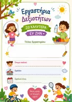 Προεπισκόπηση - Πλάνο μαθήματος / Υλικό για τον εκπαιδευτικό - ΕΞΩΦΥΛΛΑ ΕΡΓΑΣΤΗΡΙΩΝ ΔΕΞΙΟΤΗΤΩΝ - Σελίδα 1