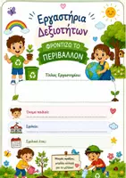 Προεπισκόπηση - Πλάνο μαθήματος / Υλικό για τον εκπαιδευτικό - ΕΞΩΦΥΛΛΑ ΕΡΓΑΣΤΗΡΙΩΝ ΔΕΞΙΟΤΗΤΩΝ - Σελίδα 3
