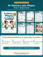 Προεπισκόπηση - Φύλλα εργασίας - Οι Πρώτες μου Μέρες στο Σχολείο | Βιβλιαράκι Επιστροφής στο Σχολείο | Δ΄ Δημοτικού - Εξώφυλλο