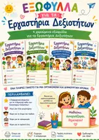 Προεπισκόπηση - Πλάνο μαθήματος / Υλικό για τον εκπαιδευτικό - ΕΞΩΦΥΛΛΑ ΕΡΓΑΣΤΗΡΙΩΝ ΔΕΞΙΟΤΗΤΩΝ - Εξώφυλλο