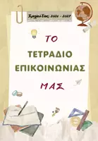Προεπισκόπηση - Υποστηρικτικό υλικό / Ειδική αγωγή - Το Τετράδιο Επικοινωνίας Μας (Παράλληλης Στήριξης) - Εξώφυλλο