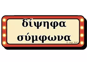 Προεπισκόπηση - Αφίσες - Φώτα, Κάμερα... Ξεκινάμε! Δίψηφα φωνήεντα & δίψηφα σύμφωνα. - Σελίδα 1