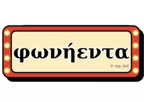Προεπισκόπηση - Υποστηρικτικό υλικό / Ειδική αγωγή - Τα φωνήεντα και τα σύμφωνα - Θεματική Κινηματογράφος © mp_kid - Σελίδα 1
