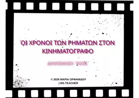 Προεπισκόπηση - Αφίσες - ΟΙ ΧΡΟΝΟΙ ΤΩΝ ΡΗΜΑΤΩΝ-ΚΙΝΗΜΑΤΟΓΡΑΦΟΣ (A4) - Εξώφυλλο