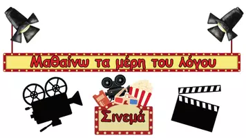 Προεπισκόπηση - Αφίσες - Τα μέρη του λόγου - Σινεμά - Εξώφυλλο