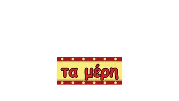 Προεπισκόπηση - Αφίσες - Τα μέρη του λόγου - Σινεμά - Σελίδα 3