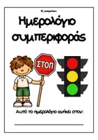 Προεπισκόπηση - Άλλος τύπος υλικού - Ημερολόγιο συμπεριφοράς 2026-27 - Σελίδα 1