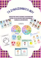 Προεπισκόπηση - Φύλλα εργασίας - ΤΑ ΣΥΝΑΙΣΘΗΜΑΤΑ ΜΟΥ | Πλήρες Εκπαιδευτικό Πακέτο Κοινωνικο-Συναισθηματικής Αγωγής - Εξώφυλλο