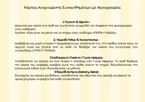 Προεπισκόπηση - Φύλλα εργασίας - ΤΑ ΣΥΝΑΙΣΘΗΜΑΤΑ ΜΟΥ | Πλήρες Εκπαιδευτικό Πακέτο Κοινωνικο-Συναισθηματικής Αγωγής - Σελίδα 1