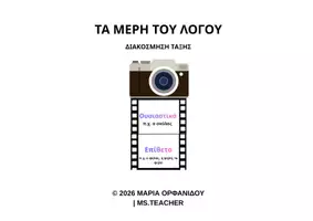 Προεπισκόπηση - Αφίσες - ΤΑ ΜΕΡΗ ΤΟΥ ΛΟΓΟΥ-ΚΙΝΗΜΑΤΟΓΡΑΦΟΣ (A4) - Εξώφυλλο