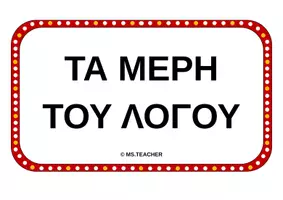 Προεπισκόπηση - Αφίσες - ΤΑ ΜΕΡΗ ΤΟΥ ΛΟΓΟΥ-ΚΙΝΗΜΑΤΟΓΡΑΦΟΣ (A4) - Σελίδα 1