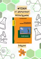 Προεπισκόπηση - Φύλλα εργασίας - Φυσική Στ' Δημοτικού - Ενέργεια - Φύλλα Εργασίας - Εξώφυλλο