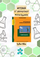 Προεπισκόπηση - Φύλλα εργασίας - Φυσική Στ' Δημοτικού -Έμβια - Άβια - Φύλλα Εργασίας - Εξώφυλλο