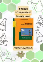Προεπισκόπηση - Φύλλα εργασίας - Φυσική Στ' Δημοτικού - Ηλεκτρομαγνητισμός - Φύλλα Εργασίας - Εξώφυλλο